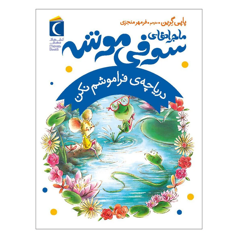 کتاب دریاچه ی فراموشم نکن اثر پاپی گرین نشر محراب قلم