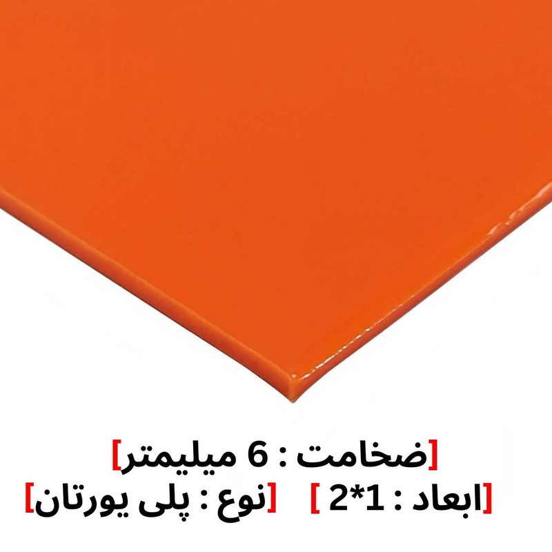 ورق پلی یورتان مدل 6MM