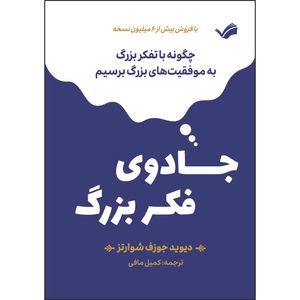 کتاب جادوی فکر بزرگ اثر دیوید جوزف شوارتز ترجمه کمیل مافی انتشارات بله