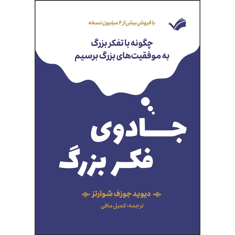 کتاب جادوی فکر بزرگ اثر دیوید جوزف شوارتز ترجمه کمیل مافی انتشارات بله