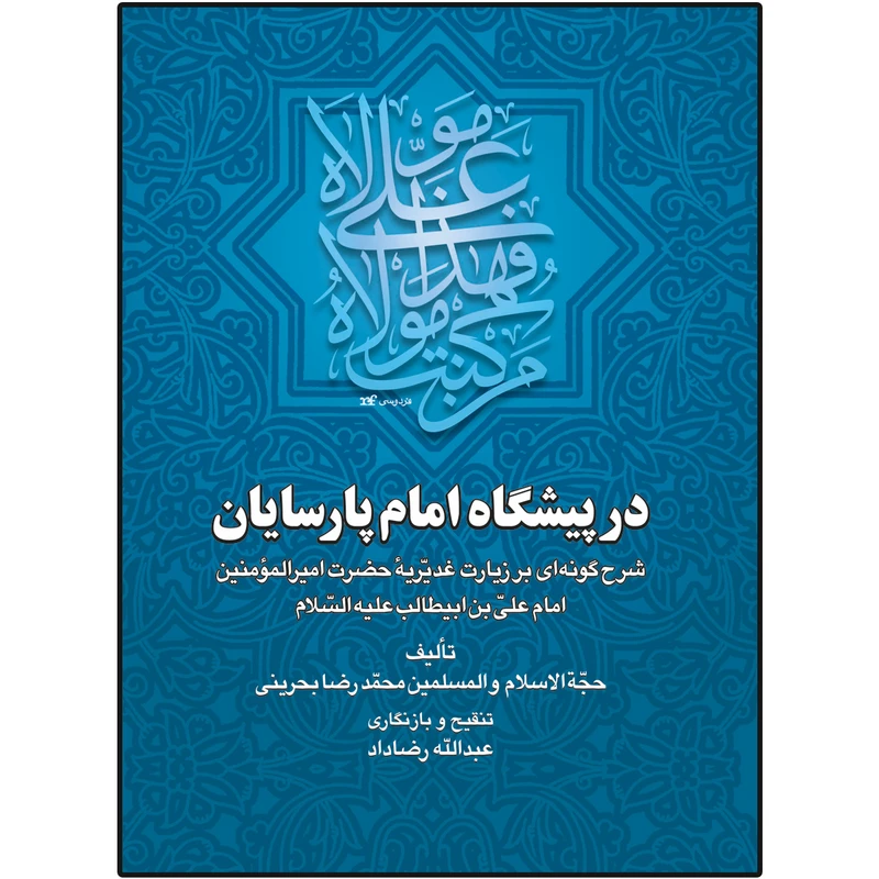 کتاب در پیشگاه امام پارسایان اثر محمد رضا بحرینی نشر دلیل ما
