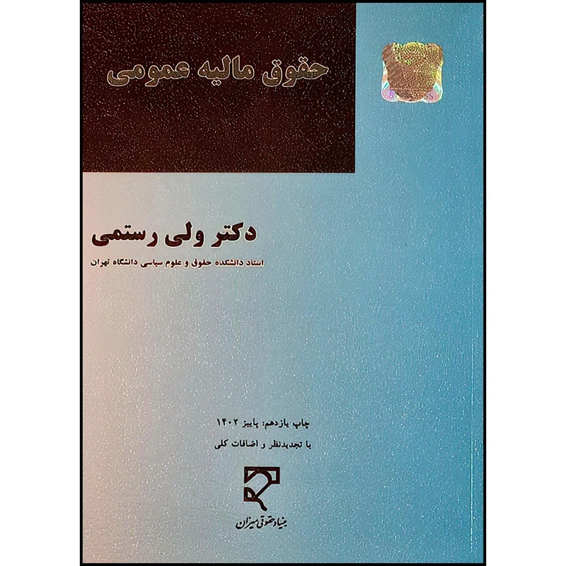 کتاب حقوق مالیه عمومی اثر دکتر ولی الله رستمی انتشارات میزان