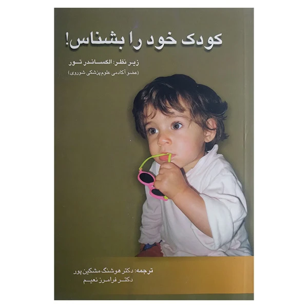 کتاب كودک خود را بشناس اثر هوشنگ مشكين پور ترجمه فرامرز نعيم نشر فردوس