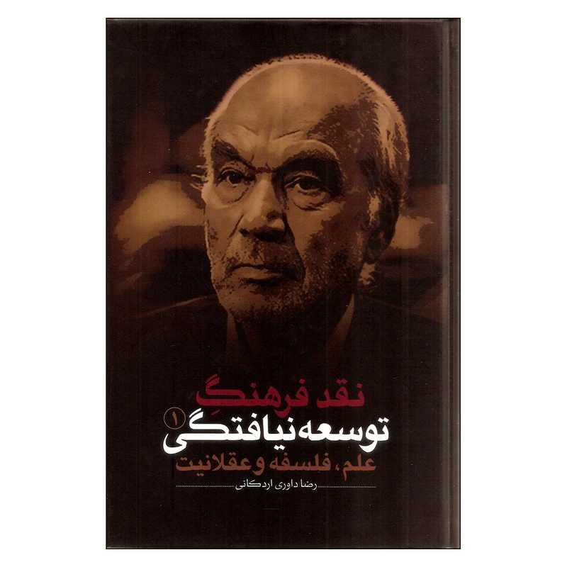 کتاب نقد فرهنگ توسعه نیافتگی 1 علم فلسفه و عقلانیت اثر رضا داوری اردکانی نشر نقد فرهنگ