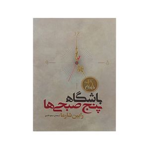 کتاب باشگاه پنج صبحی ها اثر رابین شارما انتشارات آیین شریعت 