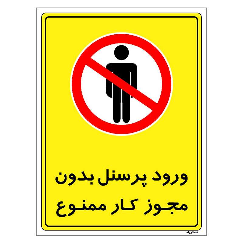 برچسب ایمنی مستر راد طرح ورود پرسنل بدون مجوز کار ممنوع مدل HSE-OSHA-1123