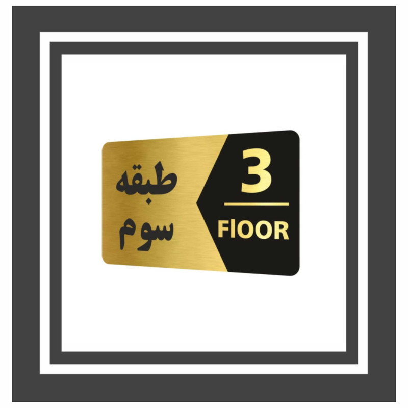 تابلو نشانگر طرح طبقه سوم کد 3446 T تابلو نشانگر طرح طبقه سوم کد 3446 T