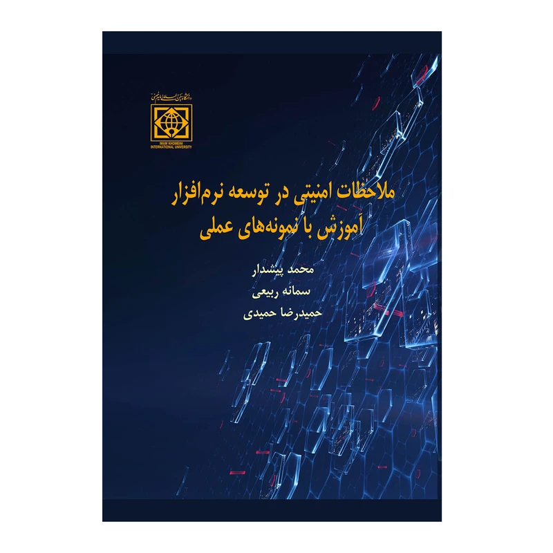کتاب ملاحظات امنیتی در توسعه نرم افزار آموزش با نمونه های عملی اثر گروهی از نویسندگان انتشارات دانشگاه بین المللی امام خمینی
