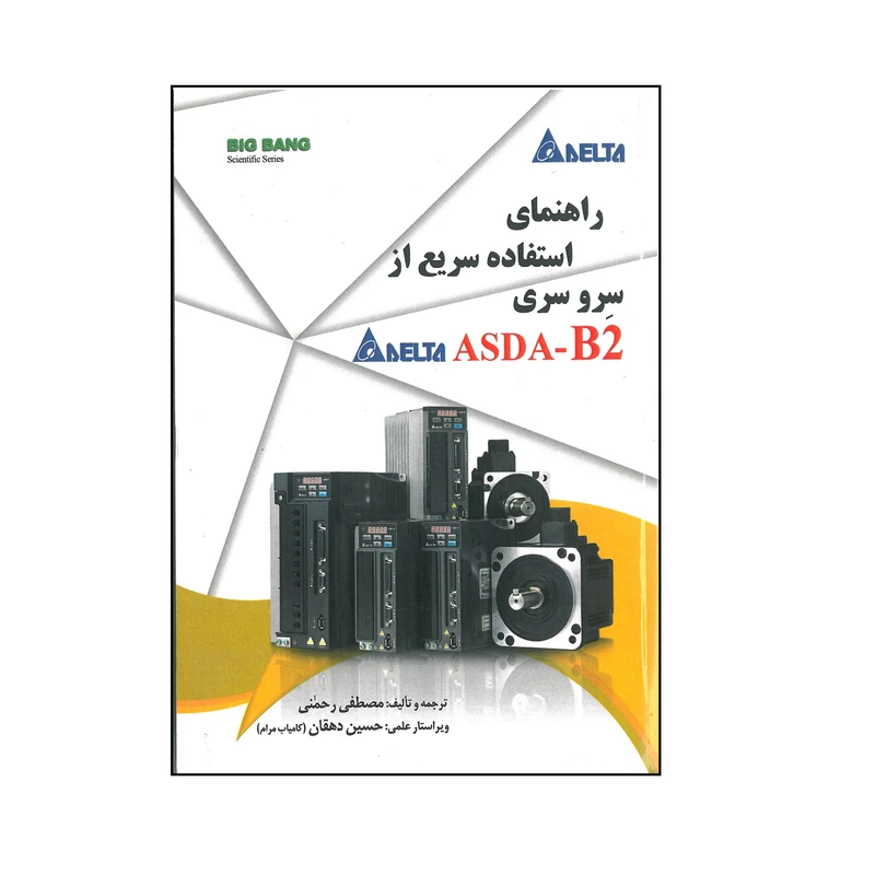 کتاب راهنمای استفاده سریع از سرو سری ASDA-B2 اثر مصطفی رحمنی انتشارات قدیس