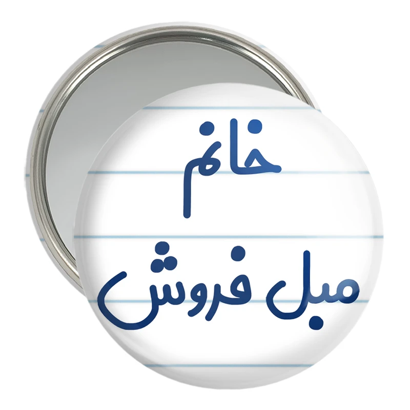 آینه جیبی خندالو مدل خانم مبل فروش کد 7981