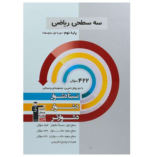 کتاب سه سطحی ریاضی پایه نهم اثر جمعی از نویسندگان انتشارات قلم چی کتاب سه سطحی ریاضی پایه نهم اثر جمعی از نویسندگان انتشارات قلم چی