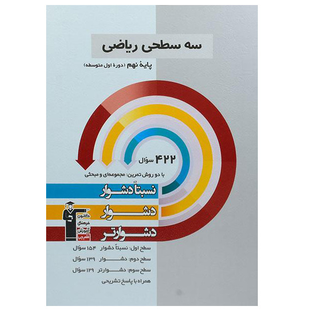 کتاب سه سطحی ریاضی پایه نهم اثر جمعی از نویسندگان انتشارات قلم چی کتاب سه سطحی ریاضی پایه نهم اثر جمعی از نویسندگان انتشارات قلم چی