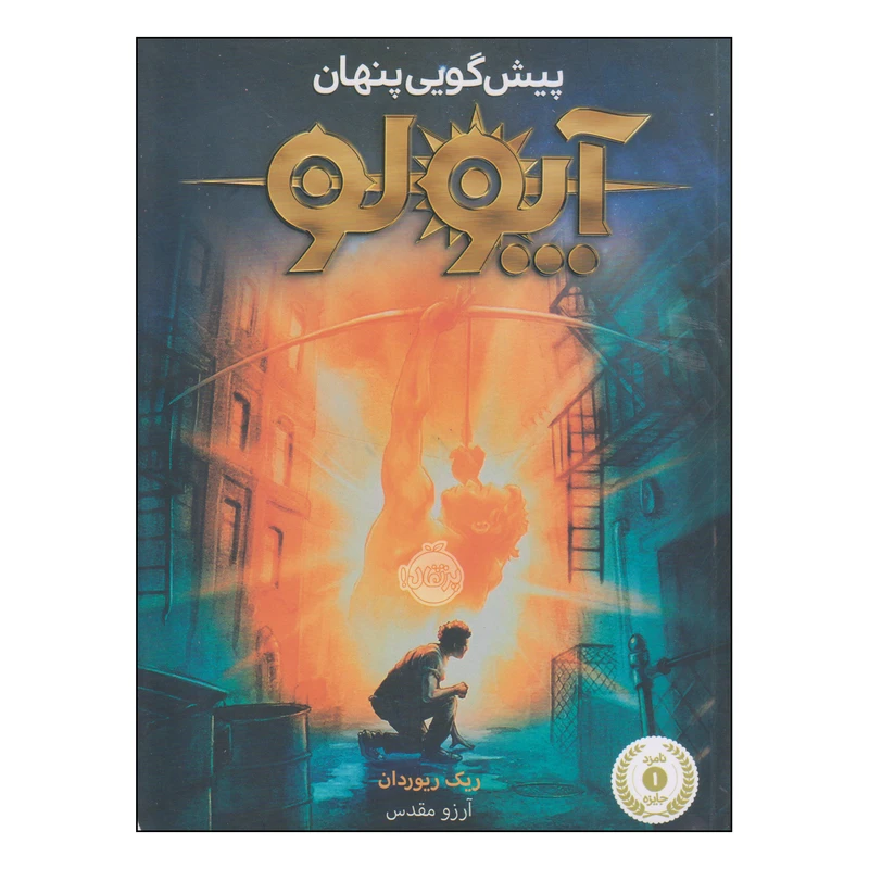 کتاب پیش‌گویی پنهان آپولو اثر ریک ریوردان انتشارات پرتقال