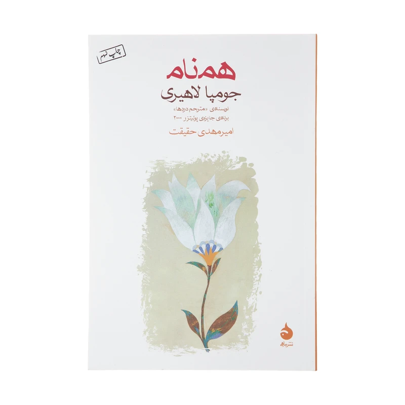 کتاب همنام اثر جومپا لاهیری نشر ماهی