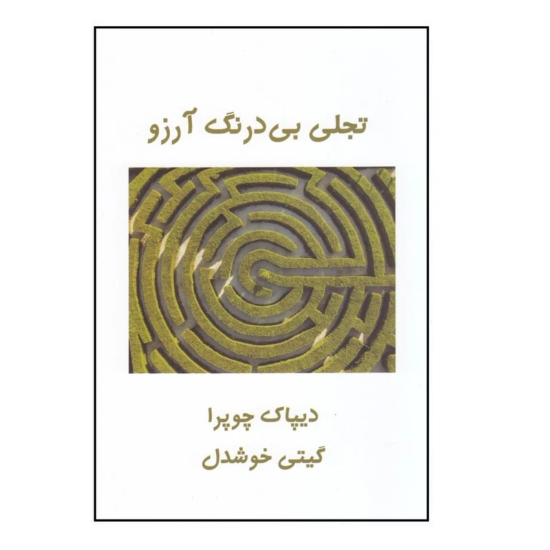 كتاب تجلي بي درنگ آرزو اثر ديپاك چوپرا نشر پيكان
