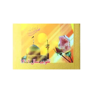 تقویم جیبی سال 1401 مدل بیاضی کد 213 طرح علی ابن موسی الرضا (ع)