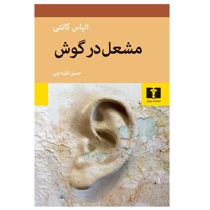 كتاب مشعل در گوش اثر الياس کانتی انتشارات نیلوفر