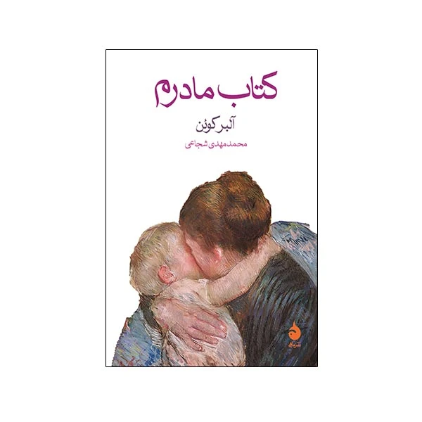 کتاب مادرم اثر آلبر کوئن نشر ماهی