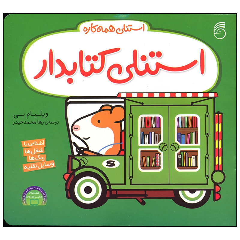 کتاب استنلی کتابدار اثر ویلیام بی نشر ناریا