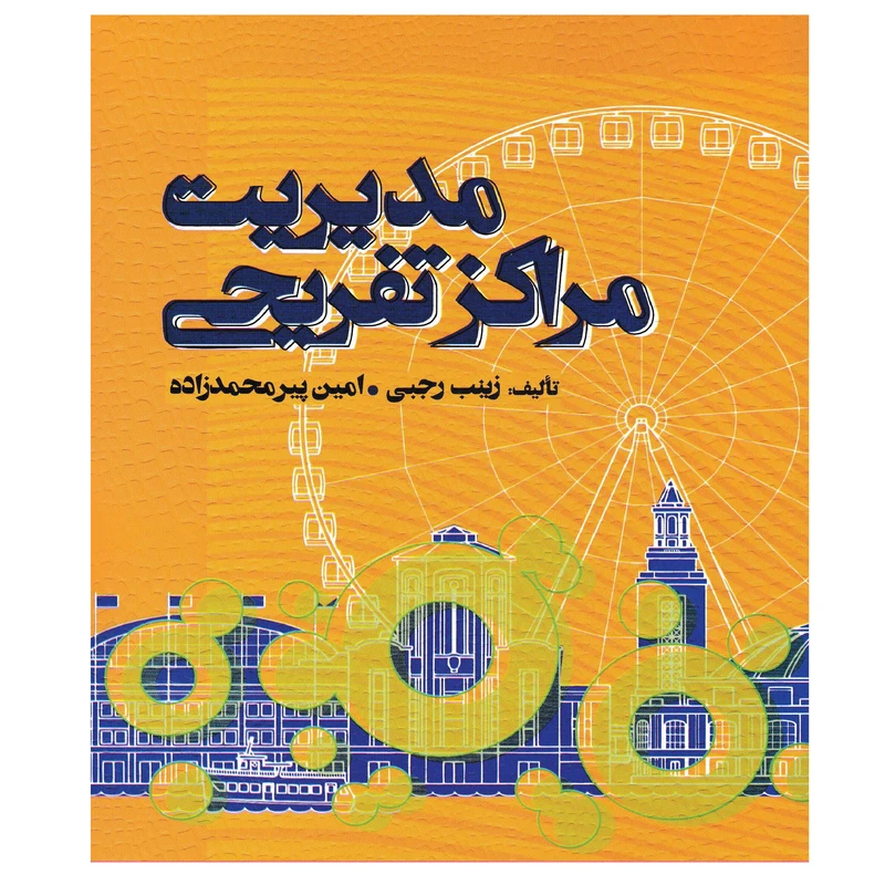 کتاب مدیریت مراکز تفریحی اثر زینب رجبی و امین پیرمحمدزاده انتشارات مهکامه