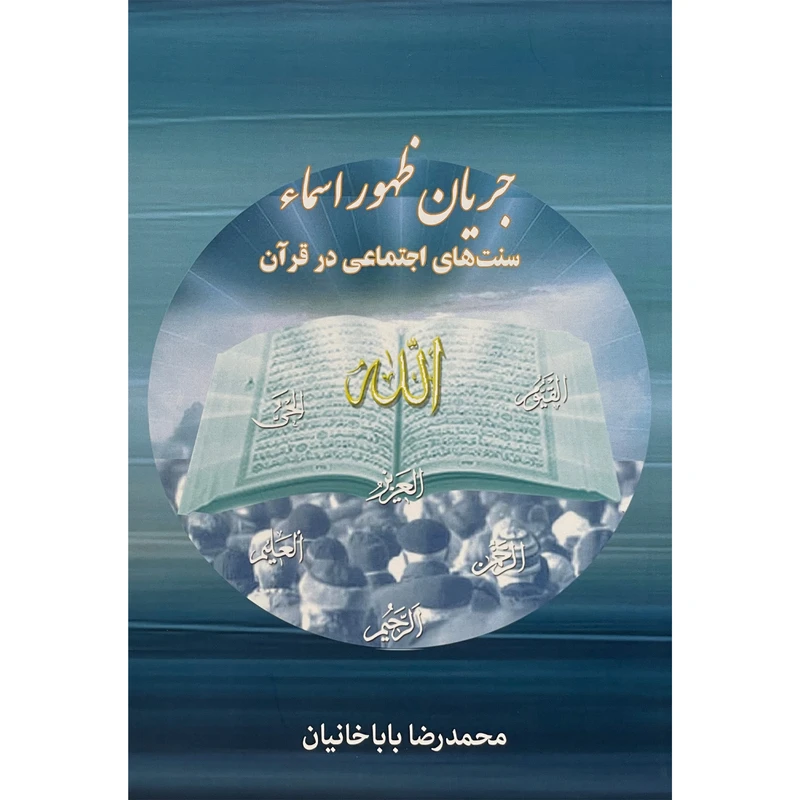 کتاب جريان ظهور اسما سنتهای اجتماعی در قرآن اثر محمدرضا باباخانيان انتشارات کتاب طه