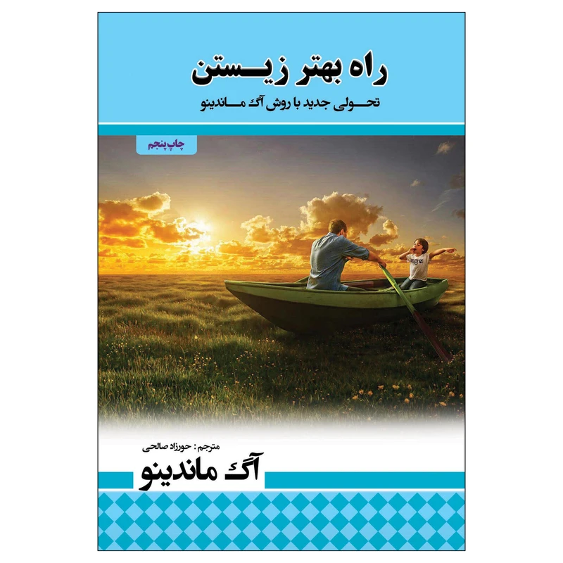 کتاب راه بهتر زیستن اثر اگ ماندینو انتشارات پل