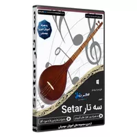 نرم افزار آموزش موسیقی سه تار Setar نشر اطلس آبی 