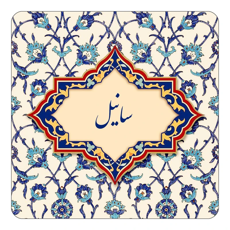 مگنت کاکتی طرح اسم سانیل مدل اسلیمی کد mn85258