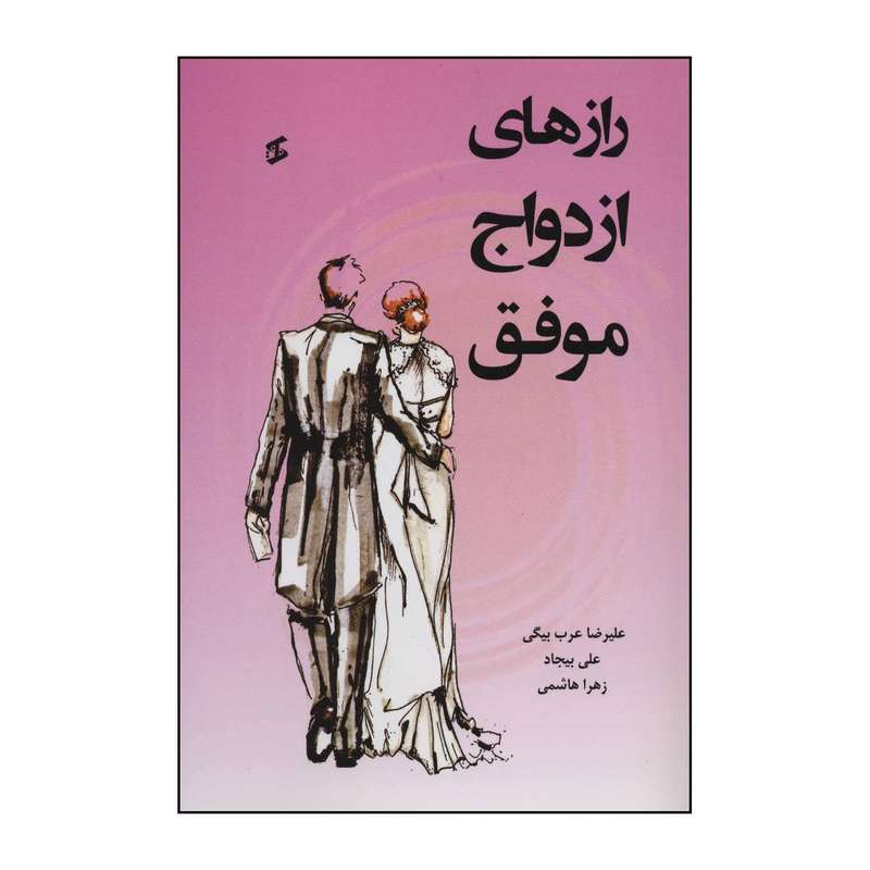 کتاب رازهای ازدواج موفق اثر علیرضا عرب بیگی و دیگران انتشارات وانیا