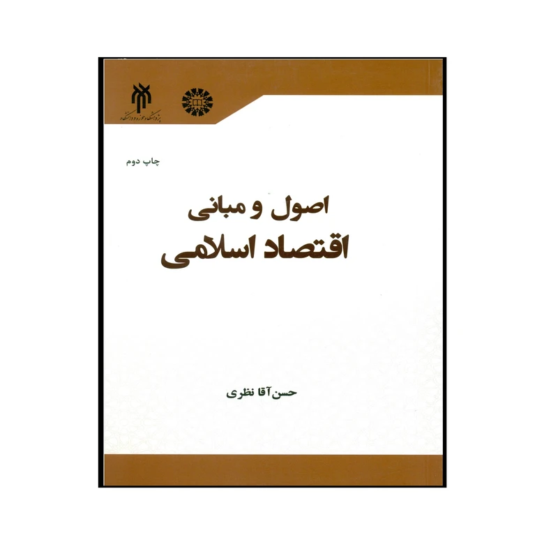 کتاب اصول و مبانی اقتصاد اسلامی اثر حسن آقا نظری انتشارات پژوهشگاه حوزه و دانشگاه