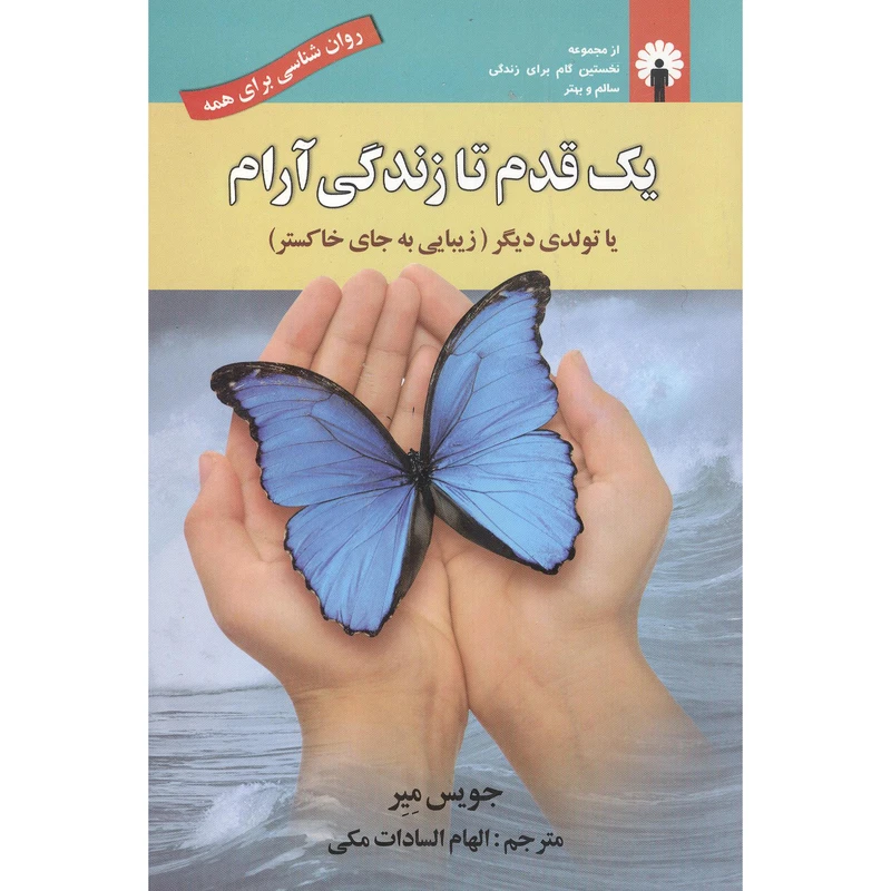 کتاب یک قدم تا زندگی آرام اثر جویس میر انتشارات استاندارد