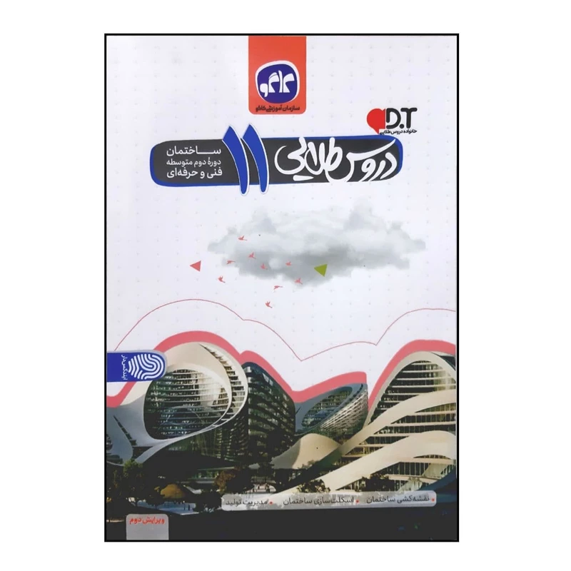 کتاب دروس طلایی ساختمان پایه یازدهم فنی و حرفه ای اثر جمعی از نویسندگان انتشارات کاگو