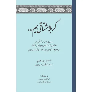 کتاب کربلا مشتاقی یم اثر استاد شبگیر تبریزی انتشارات سفیراردهال