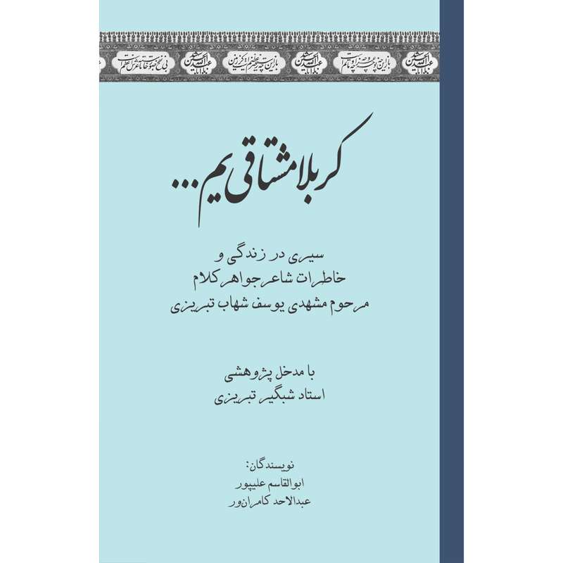 کتاب کربلا مشتاقی یم اثر استاد شبگیر تبریزی انتشارات سفیراردهال