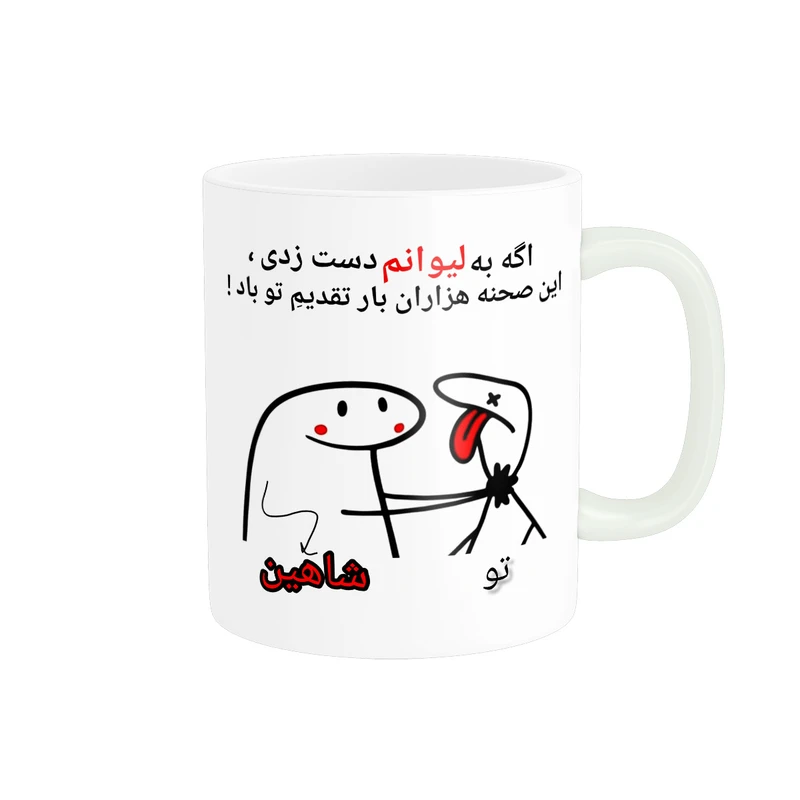 ماگ پادآفرین مدل این صحنه هزاران بار تقدیم تو باد اسم شاهین