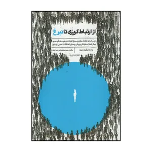 کتاب از ارتباط گریزی تا نبوغ اثر رابرت ملیلو انتشارات فراروان