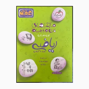 کتاب ماجراهای من و درسام ریاضی هفتم شب امتحان درسنامه نمونه سوال و امتحان اثر محمدرضا محمدی انتشارات خیلی سبز 