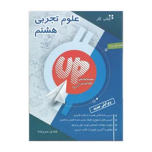 کتاب کار علوم هشتم up اثر هادی سروشه نشر فرشیم