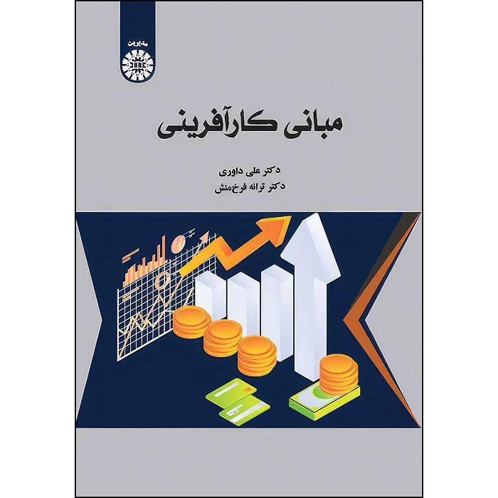 کتاب مبانی کار آفرینی اثر علی داوری و ترانه‌ فرخ‌منش انتشارات سمت