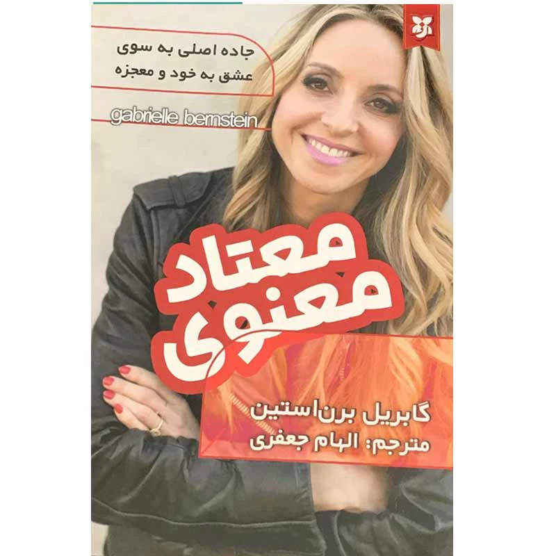 کتاب معتاد معنوی اثر گابریل برن استین انتشارات نیک فرجام