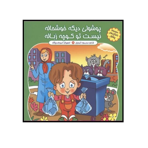 کتاب پوشولی دیگه خوشحاله نیست تو کوچه زباله اثر محبوبه گودرزی انتشارات کمال اندیشه 