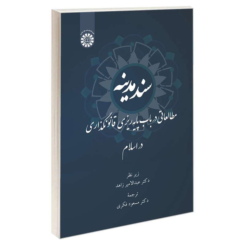 کتاب سند مدینه؛ مطالعاتی در باب پایه ریزی قانونگذاری در اسلام اثر دکتر عبدالامیر زاهد و دکتر مسعود فکری نشر سمت