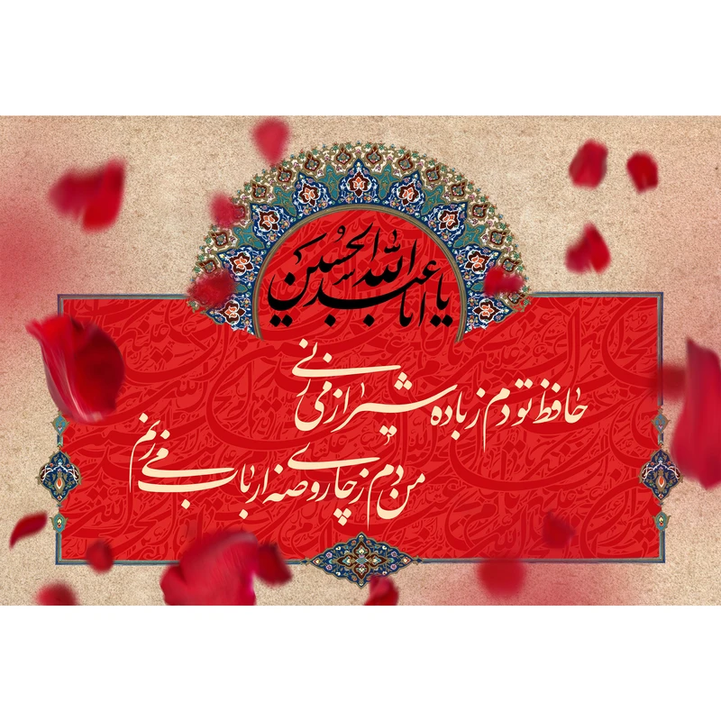 تابلو شاسی مدل حافظ تو دم ز باده شیراز میزنی من دم ز چای روضه ارباب میزنم T2613