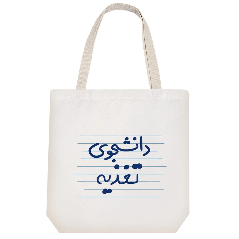 ساک خرید خندالو طرح دانشجوی تغذیه کد 4552