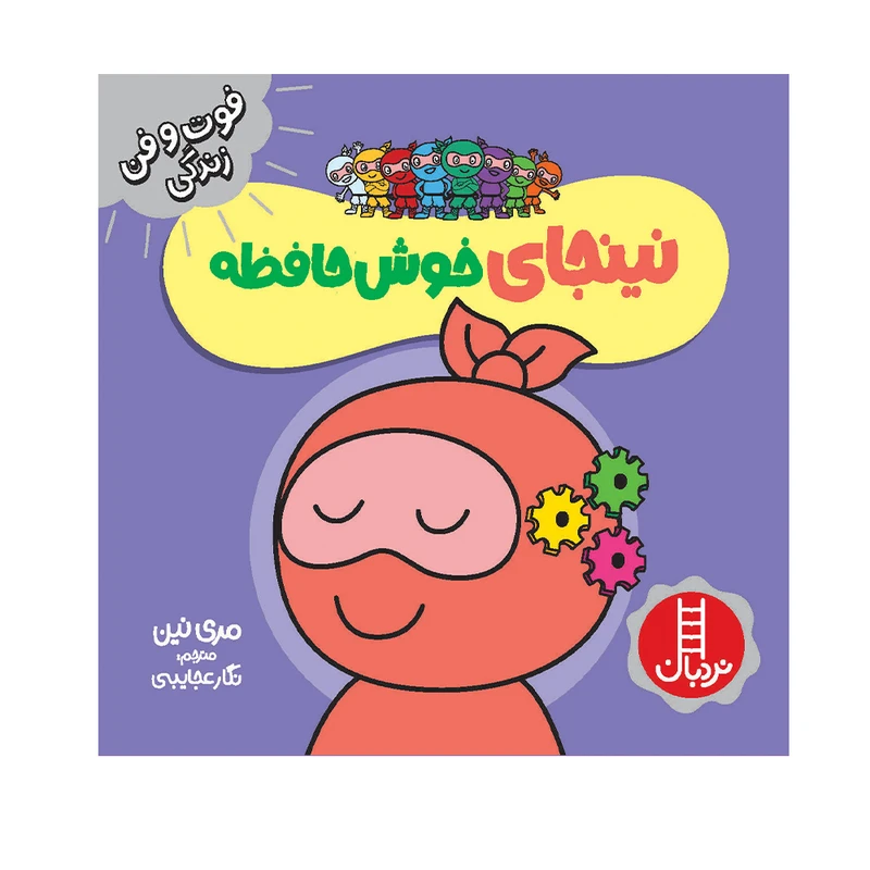 کتاب نینجای خوش‌حافظه اثر مری نین انتشارات فنی ایران