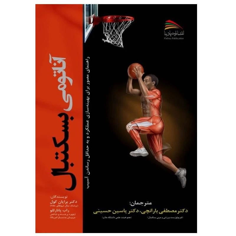 کتاب آناتومی بسکتبال اثر برایان ج. کول و راب پاناریلو انتشارات پادینا