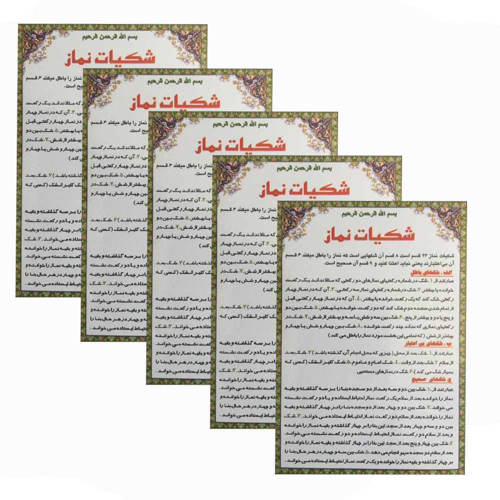 شکیات نماز مدل 01 بسته 5 عددی