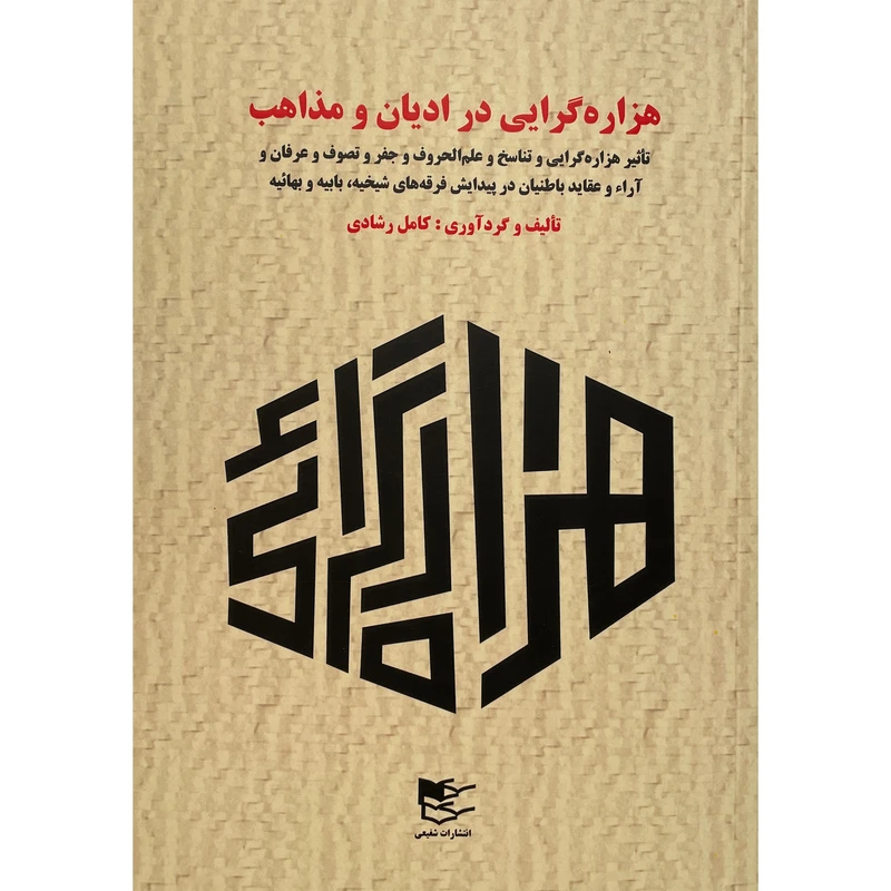 کتاب هزاره گرايی در اديان و مذاهب اثر كامل رشادی انتشارات شفيعی