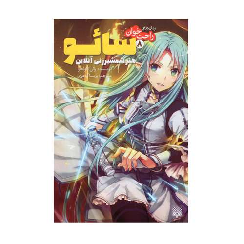 کتاب رمان های راحت خوان 8 سائو هنر شمشیر زنی آنلاین اثر رکی کاواهارا انتشارات پیدایش