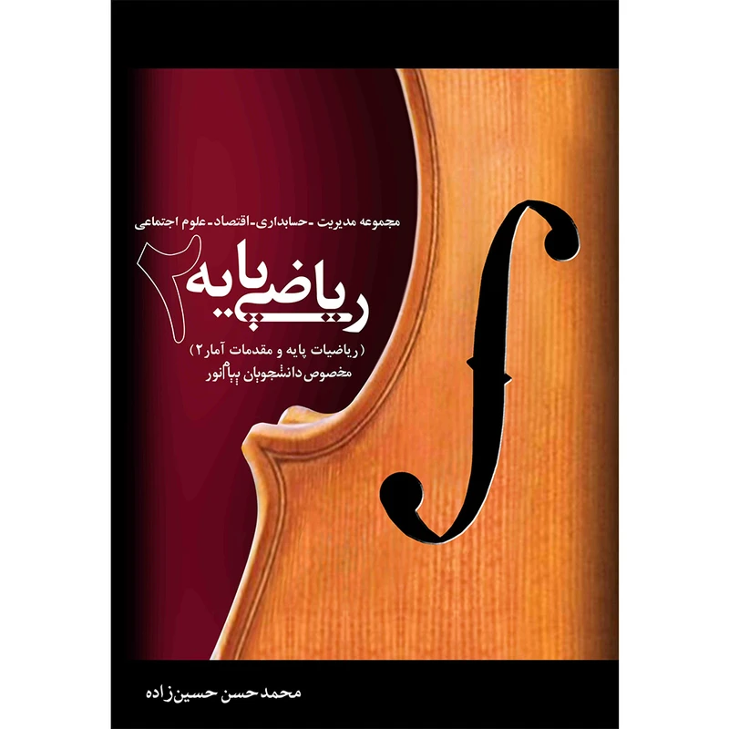 کتاب ریاضی پایه 2 اثر محمد حسن حسین زاده نشر نیک اندیشان بارثاوا